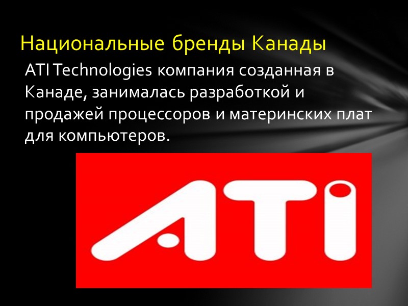 ATI Technologies компания созданная в Канаде, занималась разработкой и продажей процессоров и материнских плат